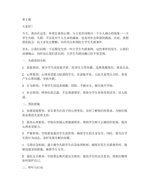 针对大学生失联演讲稿(3篇)