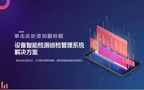 设备智能巡检管理系统
