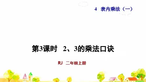 人教版二年级数学上册第3课时 2.3 的乘法口决(授课课件)