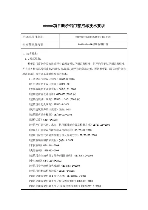 某项目断桥铝窗招标技术要求