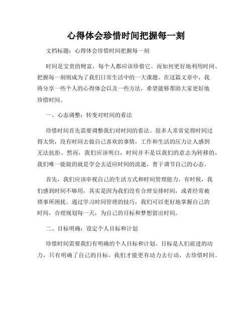 心得体会珍惜时间把握每一刻