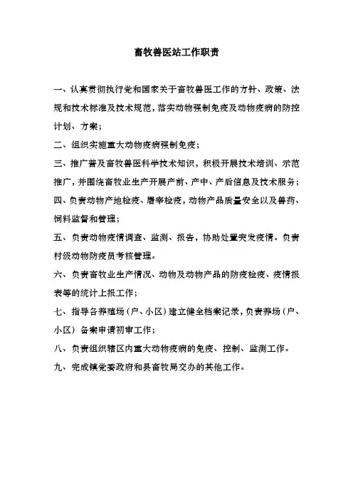 畜牧兽医站工作职责