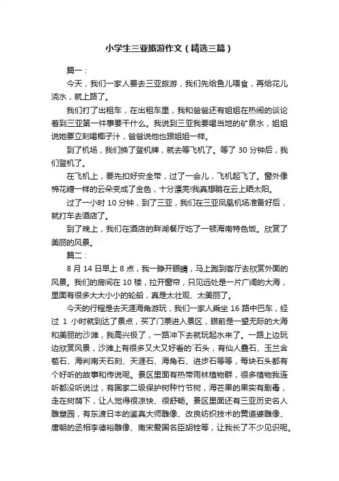 小学生三亚旅游作文（精选三篇）