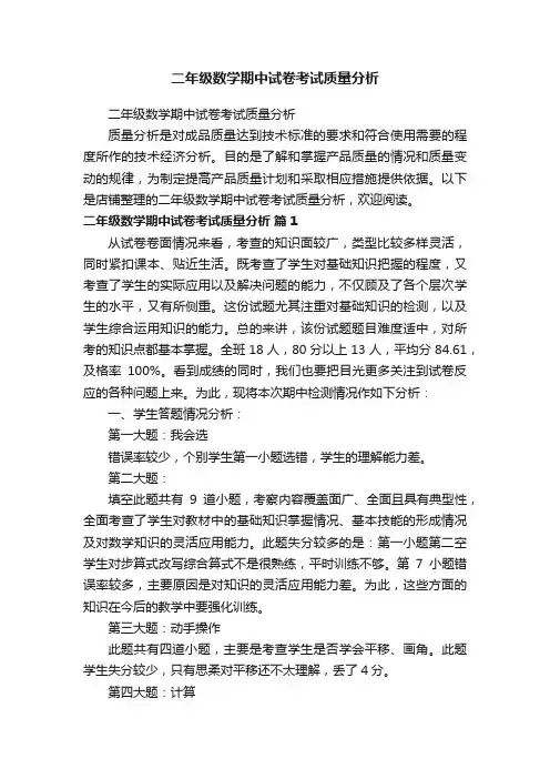 二年级数学期中试卷考试质量分析