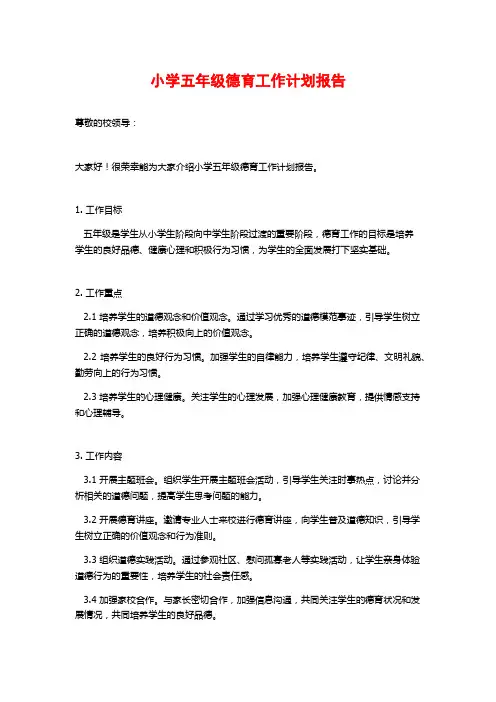 小学五年级德育工作计划报告