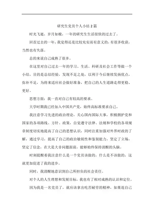 研究生党员个人小结2篇