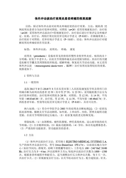 体外冲击波治疗肩周炎患者疼痛的效果观察