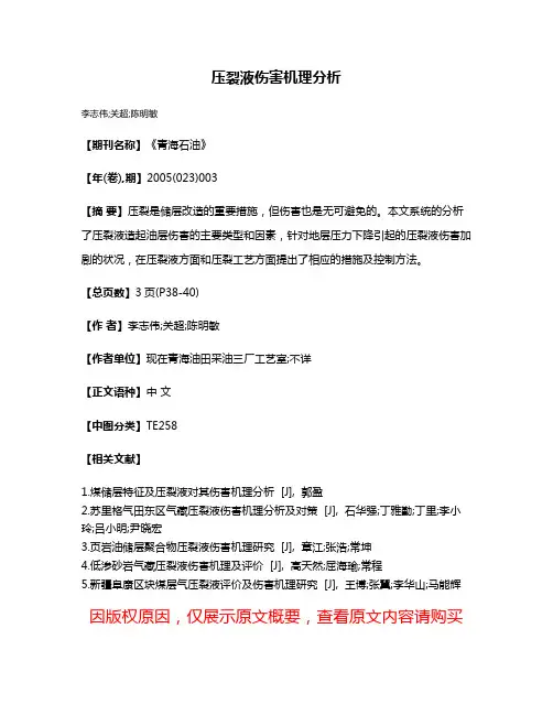 压裂液伤害机理分析