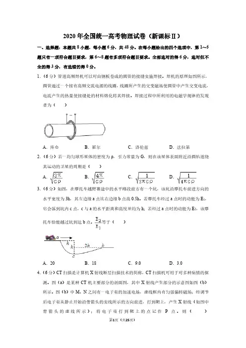 2020年全国统一高考物理试卷(新课标ⅱ)(含解析版)
