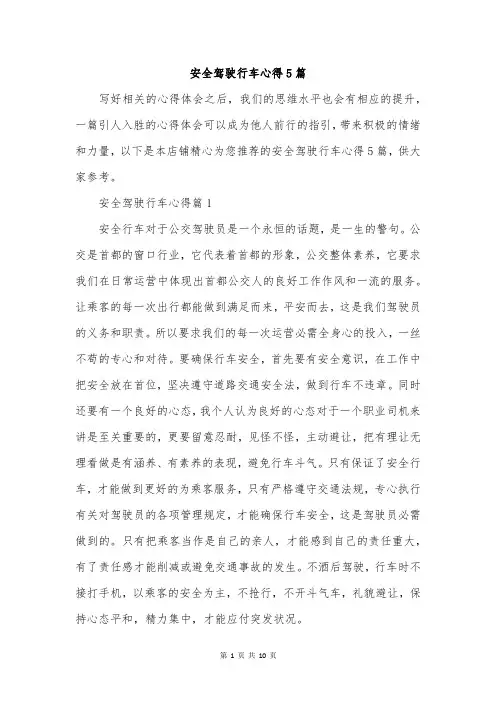 安全驾驶行车心得5篇