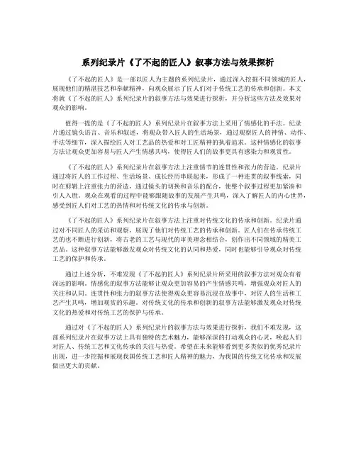 系列纪录片《了不起的匠人》叙事方法与效果探析
