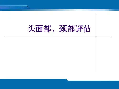 健康评估《头面颈部评估》课件