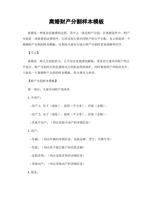 离婚财产分割样本模板