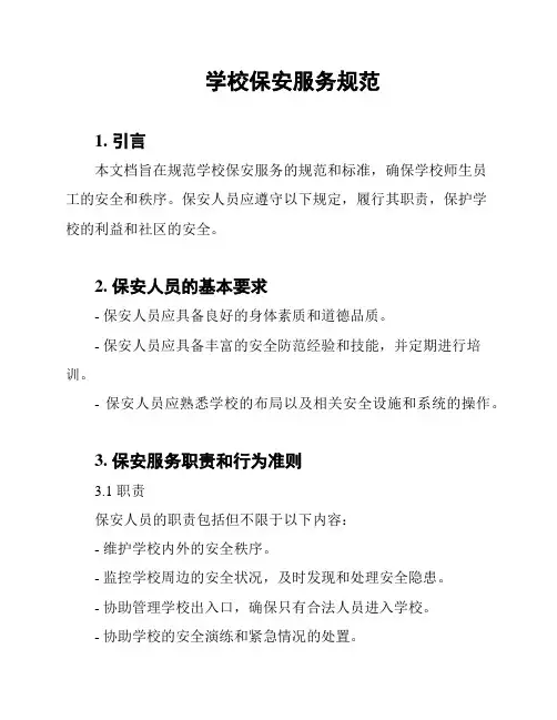 学校保安服务规范