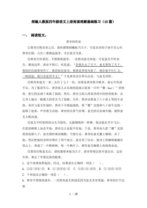 部编人教版四年级语文上册阅读理解基础练习(15篇)