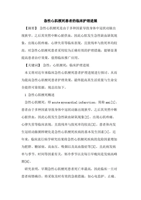 急性心肌梗死患者临床护理进展论文