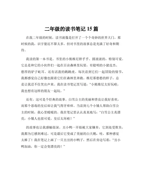 二年级的读书笔记15篇
