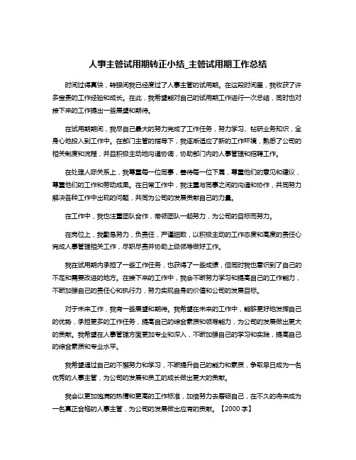 人事主管试用期转正小结_主管试用期工作总结