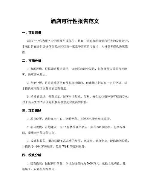 酒店可行性报告范文