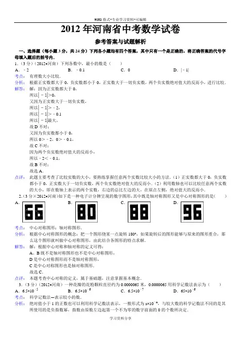 2012年河南省中考数学试卷答案与解析