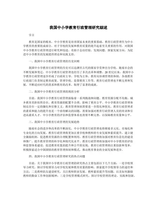 我国中小学教育行政管理研究综述