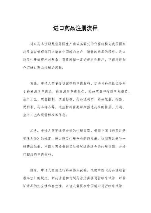 进口药品注册流程