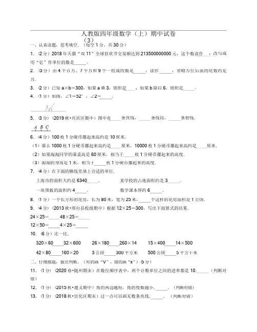 人教版四年级数学(上)期中试卷及答案解析(3)