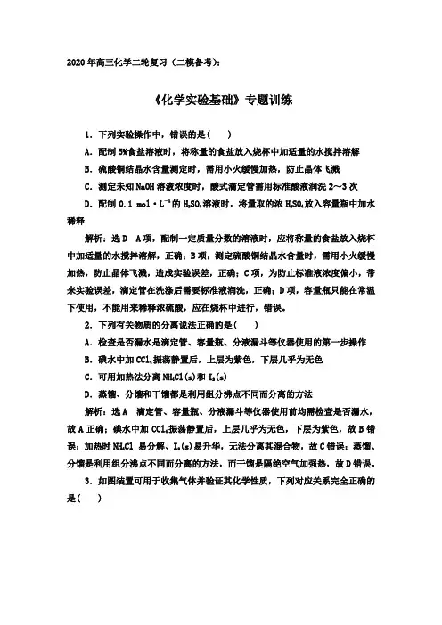 2020年高三化学二轮复习(二模备考)：《化学实验基础》专题训练【答案+解析】