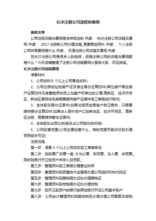 长沙注册公司流程和费用