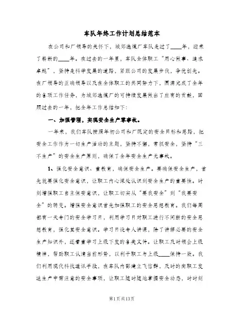 车队年终工作计划总结范本（3篇）