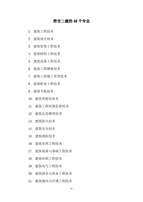 符合二建的48个专业
