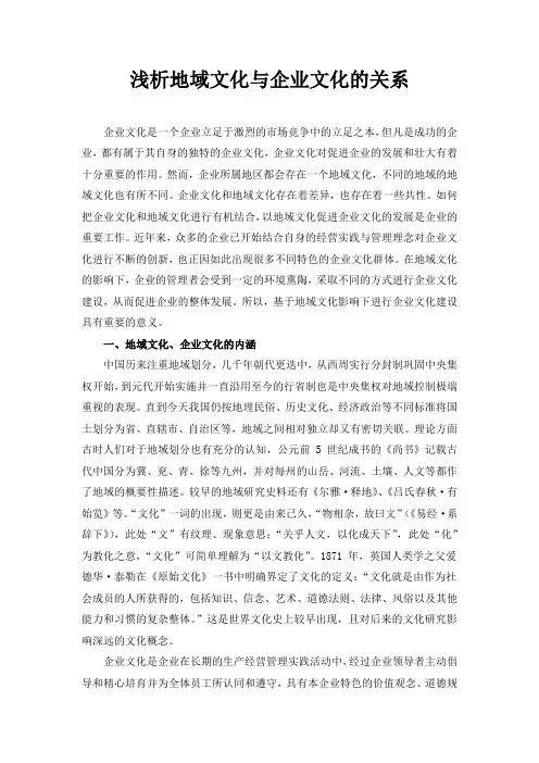 浅析地域文化与企业文化的关系