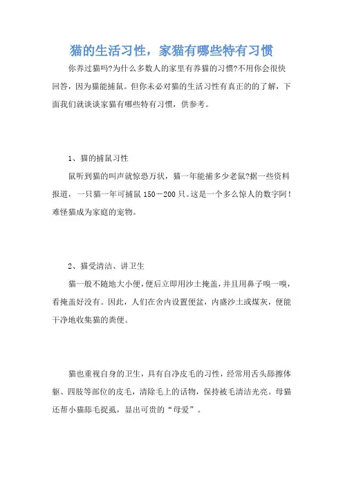 猫的生活习性,家猫有哪些特有习惯