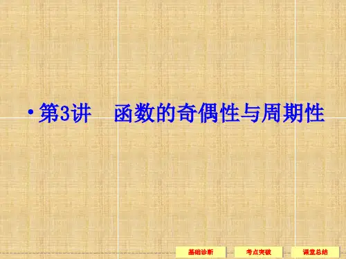 高考数学一轮复习-2-3函数的奇偶性与周期性课件-理