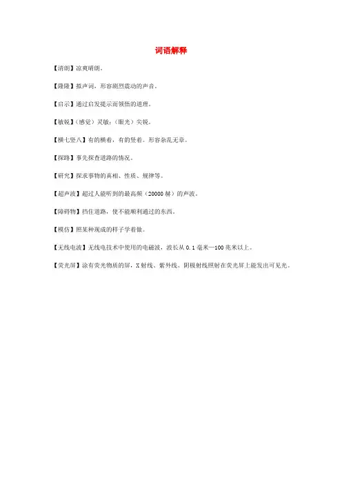 2020秋四年级语文上册 第二单元 6 蝙蝠和雷达词语解释素材 新人教版