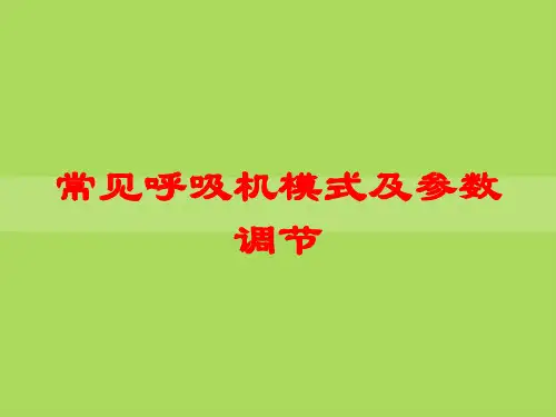 常见呼吸机模式及参数调节培训课件 - 副本