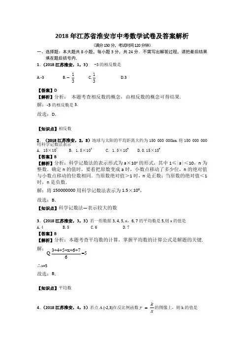 2018年江苏省淮安市中考数学试卷及答案解析