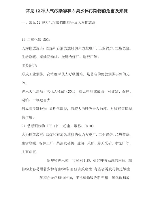 (环境管理)常见种大气污染物和类水体污染物的危害及来源
