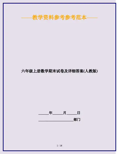 2020最新六年级上册数学期末试卷及详细答案(人教版)