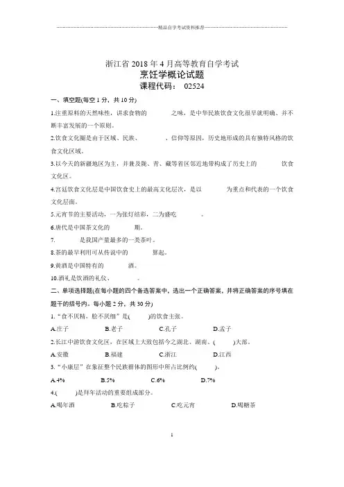 浙江4月自考烹饪学概论试题及答案解析
