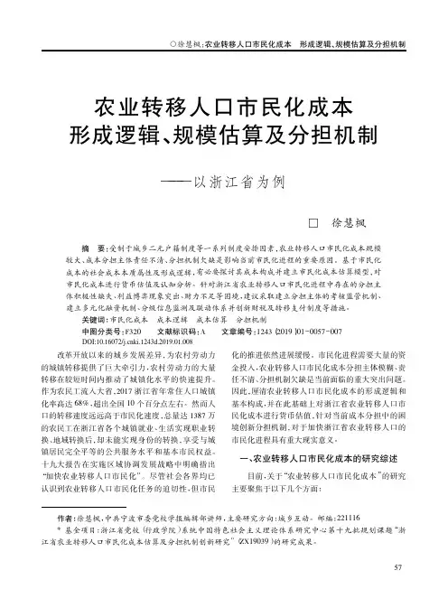 农业转移人口市民化成本形成逻辑、规模估算及分担机制——以浙江省为例