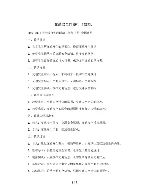 交通安全伴我行(教案)2023-2024学年综合实践活动三年级上册 全国通用