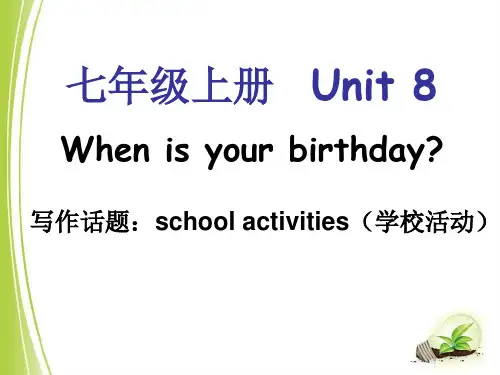 2018年人教版七年级上学期英语：unit8 When is your birthday单元同步作文