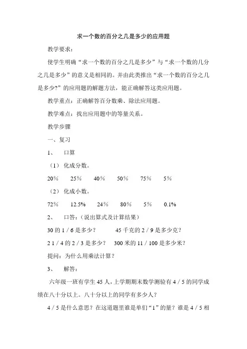 人教版小学六年级数学下册《求一个数的百分之几是多少的应用题》教案
