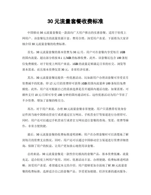 30元流量套餐收费标准