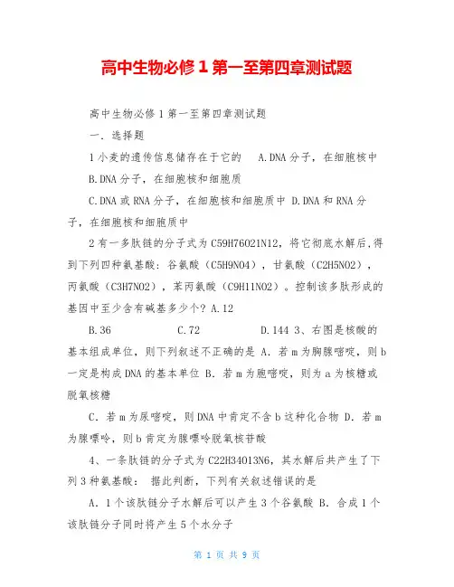 高中生物必修1第一至第四章测试题