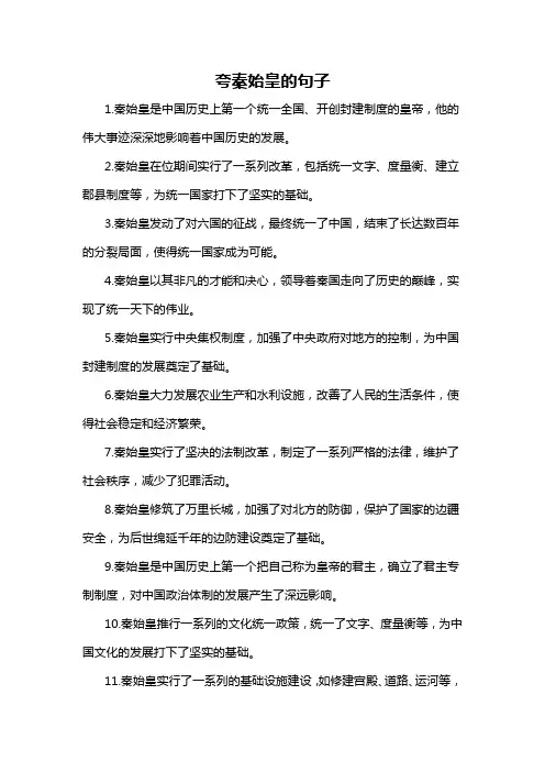 夸秦始皇的句子-概述说明以及解释
