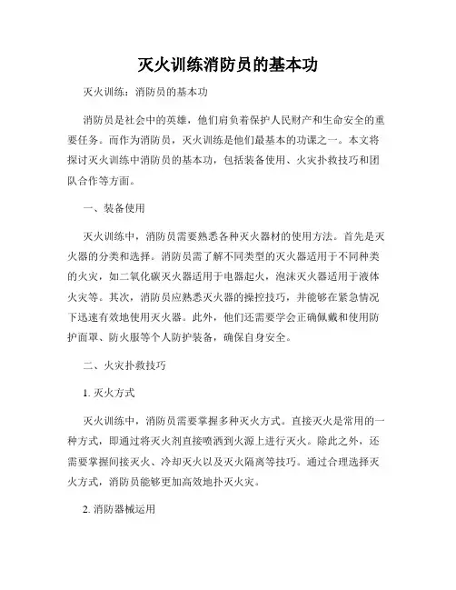 灭火训练消防员的基本功