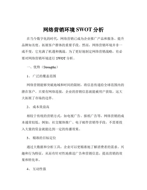 网络营销环境SWOT分析