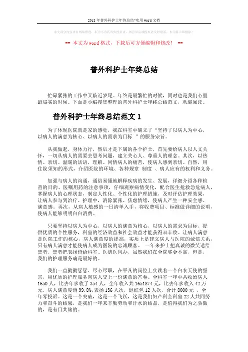2018年普外科护士年终总结-实用word文档 (4页)